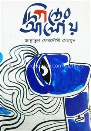 দিগন্তের আলোয়
