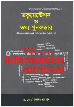 ডকুমেন্টেশন ও তথ্য পুনরুদ্ধার