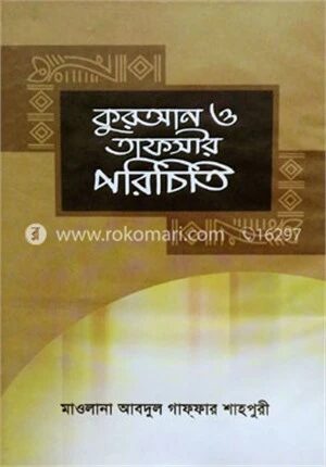 কুরআন ও তাফসীর পরিচিতি