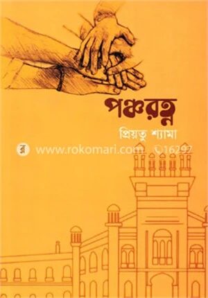 পঞ্চরত্ন