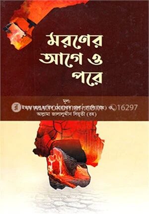 মরণের আগে ও পরে