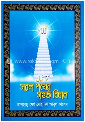 সরল পথের সহজ বিধান