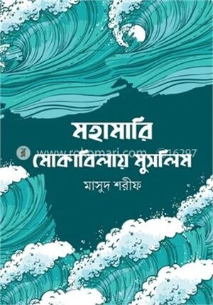 মহামারি মোকাবিলায় মুসলিম