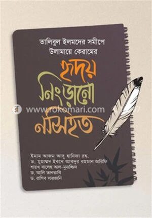 হৃদয় নিংড়ানো নসিহত