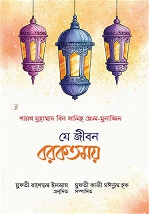 যে জীবন বরকতময়