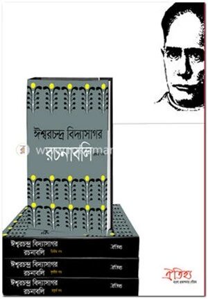 ঈশ্বরচন্দ্র বিদ্যাসাগর রচনাবলি
