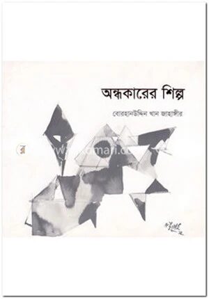 অন্ধকারের শিল্প