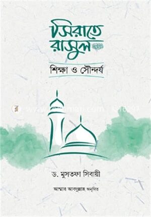 সিরাতে রাসুল সা. শিক্ষা ও সৌন্দর্য