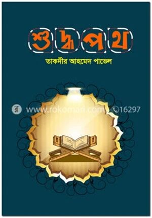 শুদ্ধপথ