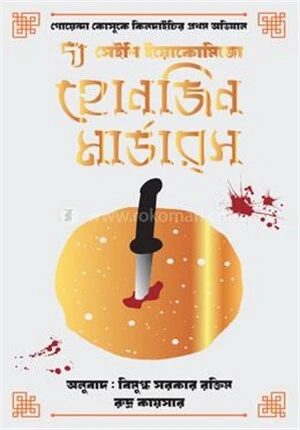 দ্য হোনজিন মার্ডারস