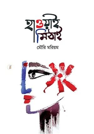 হাওয়াই মিঠাই