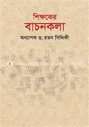 শিক্ষকের বাচনকলা
