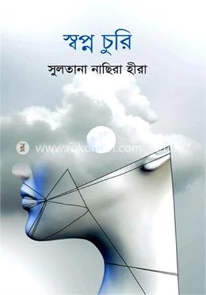 স্বপ্ন চুরি