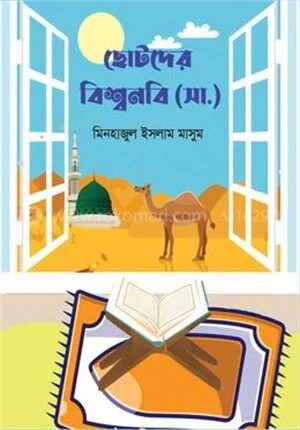 ছোটদের বিশ্বনবি (সা:)