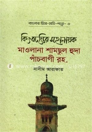কিংবদন্তির মহানায়ক মাওলানা শামছুল হুদা পাঁচবাগী রহ.
