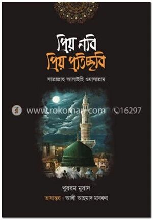 প্রিয় নবি প্রিয় প্রতিচ্ছবি