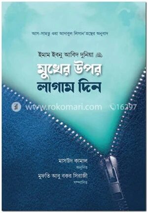 মুখের উপর লাগাম দিন