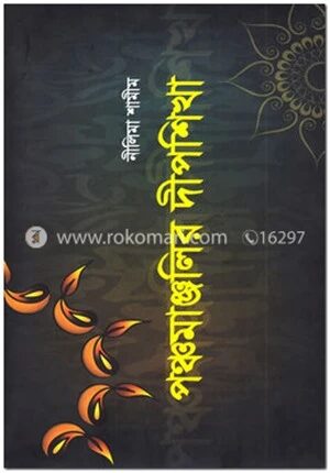 পঞ্চমাঞ্জলির দীপশিখা
