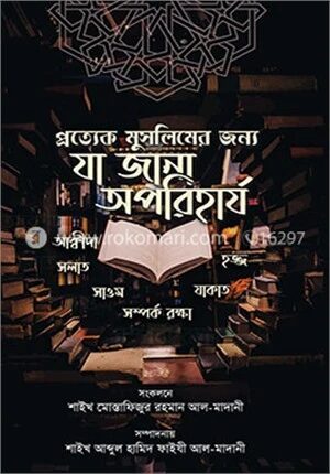 প্রত্যেক মুসলিমের জন্যে যা জানা অপরিহার্য