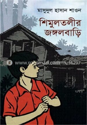 শিমুলতলীর জঙ্গলবাড়ি