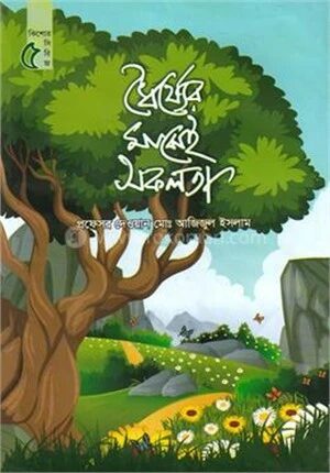 ধৈর্য্যের মাঝেই সফলতা