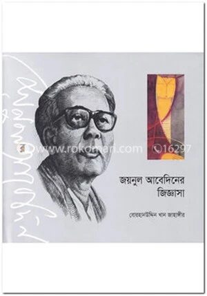 জয়নুল আবেদিনের জিজ্ঞাসা