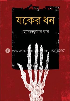 যকের ধন