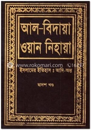 আল বিদায়া ওয়ান নিহায়া ১২তম খণ্ড