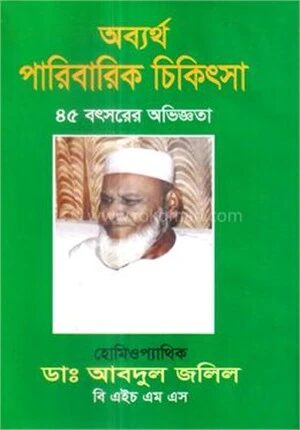 অব্যর্থ পারিবারিক চিকিৎসা