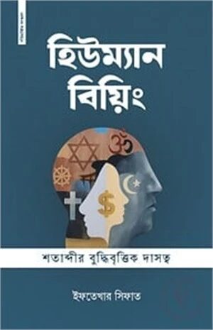 হিউম্যান বিয়িং শতাব্দীর বুদ্ধিবৃত্তিক দাসত্ব