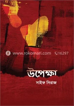 উপেক্ষা