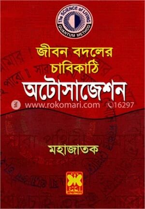 জীবন বদলের চাবিকাঠি অটোসাজেশন