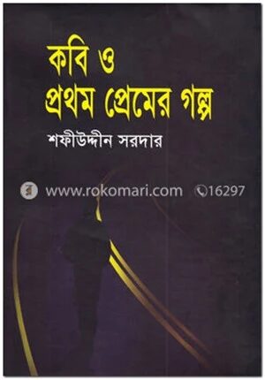 কবি ও প্রথম প্রেমের গল্প