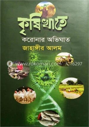 কৃষিখাতে করোনার অভিঘাত