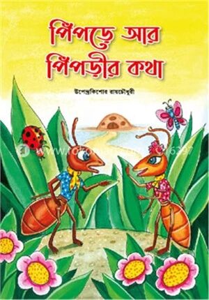 পিঁপড়ে আর পিঁপড়ীর কথা