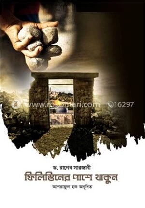 ফিলিস্তিনের পাশে থাকুন