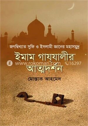 ইমাম গাযযালীর আত্মদর্শন