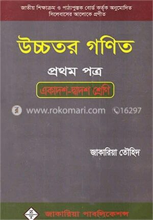 উচ্চতর গণিত