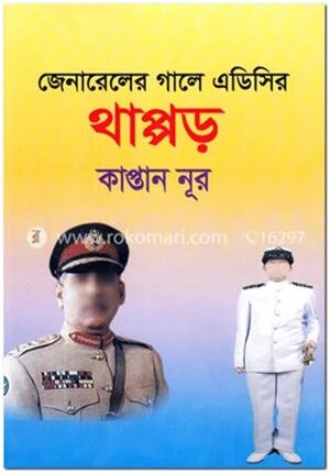 জেনারেলের গালে এডিসির থাপ্পড়