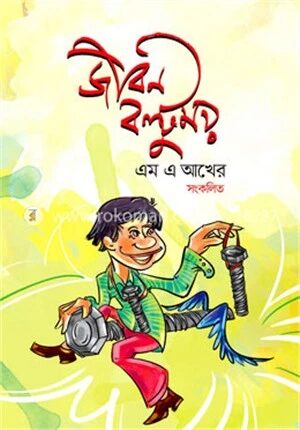 জীবন বল্টুময়