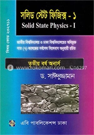 সলিড স্টেট ফিজিক্স ১ (তৃতীয় বর্ষ অনার্স)