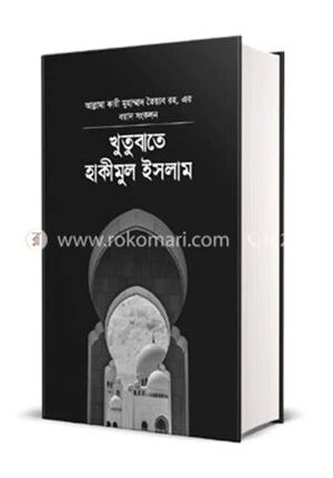 খুতুবাতে হাকিমুল ইসলাম ২য় খন্ড