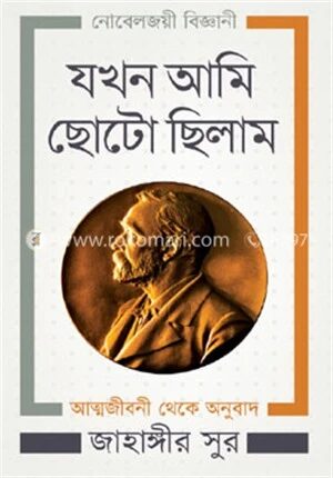 যখন আমি ছোটো ছিলাম