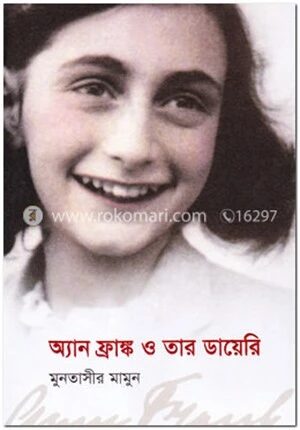 অ্যান ফ্রাঙ্ক ও তার ডায়েরি