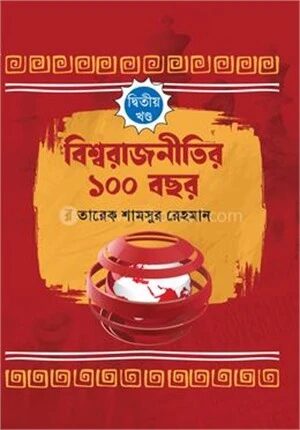 বিশ্বরাজনীতির ১০০ বছর