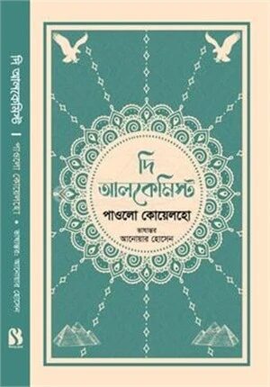 দি আলকেমিস্ট