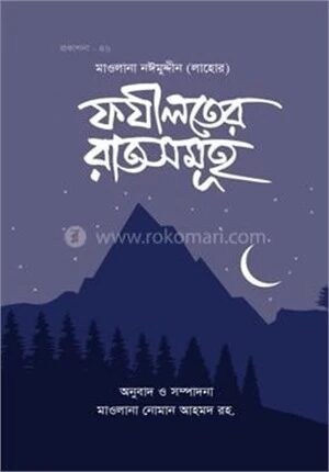 ফযীলতের রাতসমূহ