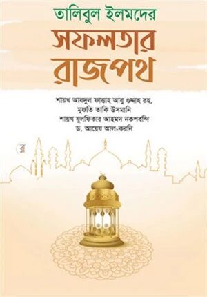 তালিবুল ইলমদের সফলতার রাজপথ