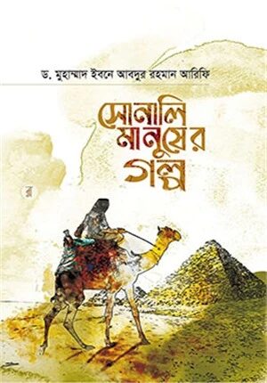 সোনালি মানুষের গল্প