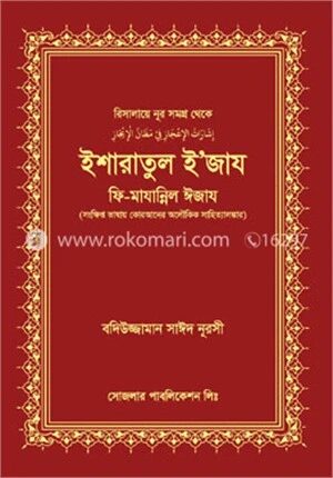 ইশারাতুল ইজায ফি মাযান্নিল ঈজায